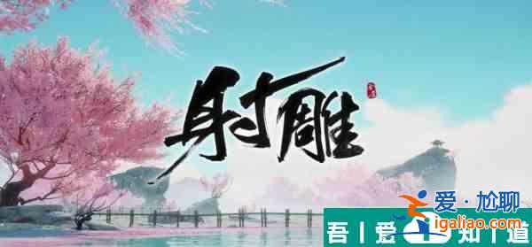 射雕手游歐陽(yáng)克喜歡什么禮物 射雕手游歐陽(yáng)克喜歡的禮物匯總？