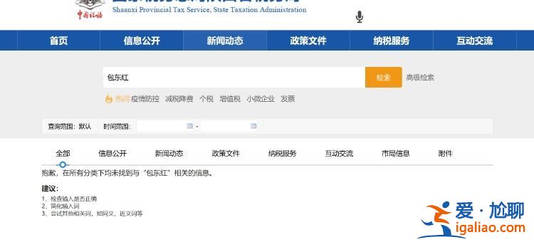 陜西省稅務(wù)局局長包東紅信息從官網(wǎng)撤下 與落馬甘肅副省長趙金云系夫妻？