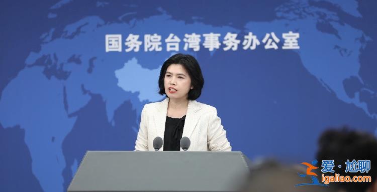 特朗普稱大陸若對臺動武將向大陸征收200%關(guān)稅 國臺辦回應(yīng)？