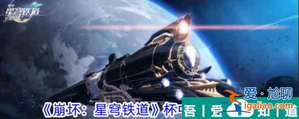 崩壞星穹鐵道杯中軼事六攻略 具體一覽？