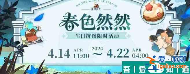 未定事件簿春色然然生日拼圖限時(shí)活動(dòng)怎么樣 具體一覽？