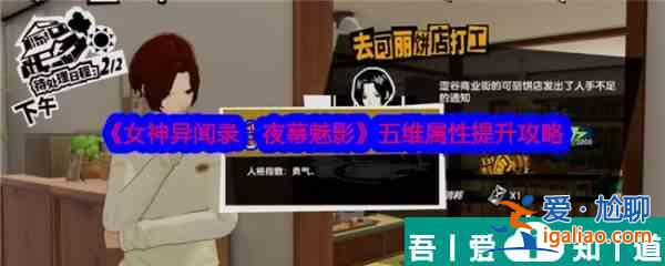 女神異聞錄夜幕魅影五維屬性怎么提升 五維屬性提升攻略？