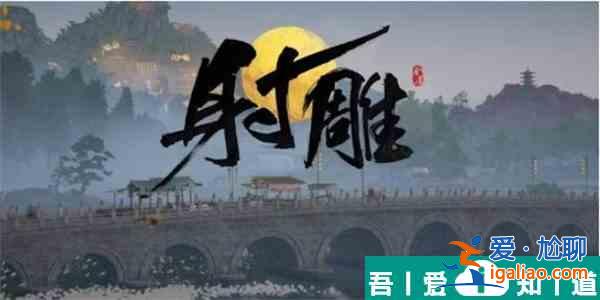 射雕手游穆念慈喜歡什么禮物 射雕手游穆念慈喜歡的禮物一覽？