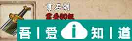 煙雨江湖貫石劍怎么獲取 貫石劍獲取攻略？