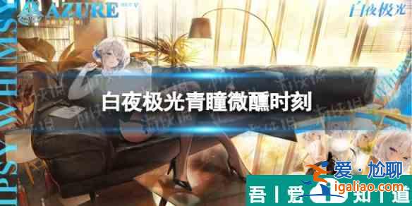 白夜極光青瞳微醺    白夜極光青瞳微醺時(shí)刻皮膚一覽？