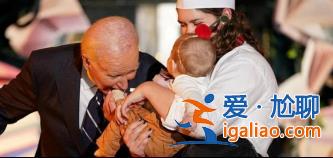 白宮萬圣節(jié)活動(dòng)上 拜登被拍到“開玩笑咬嬰兒”？