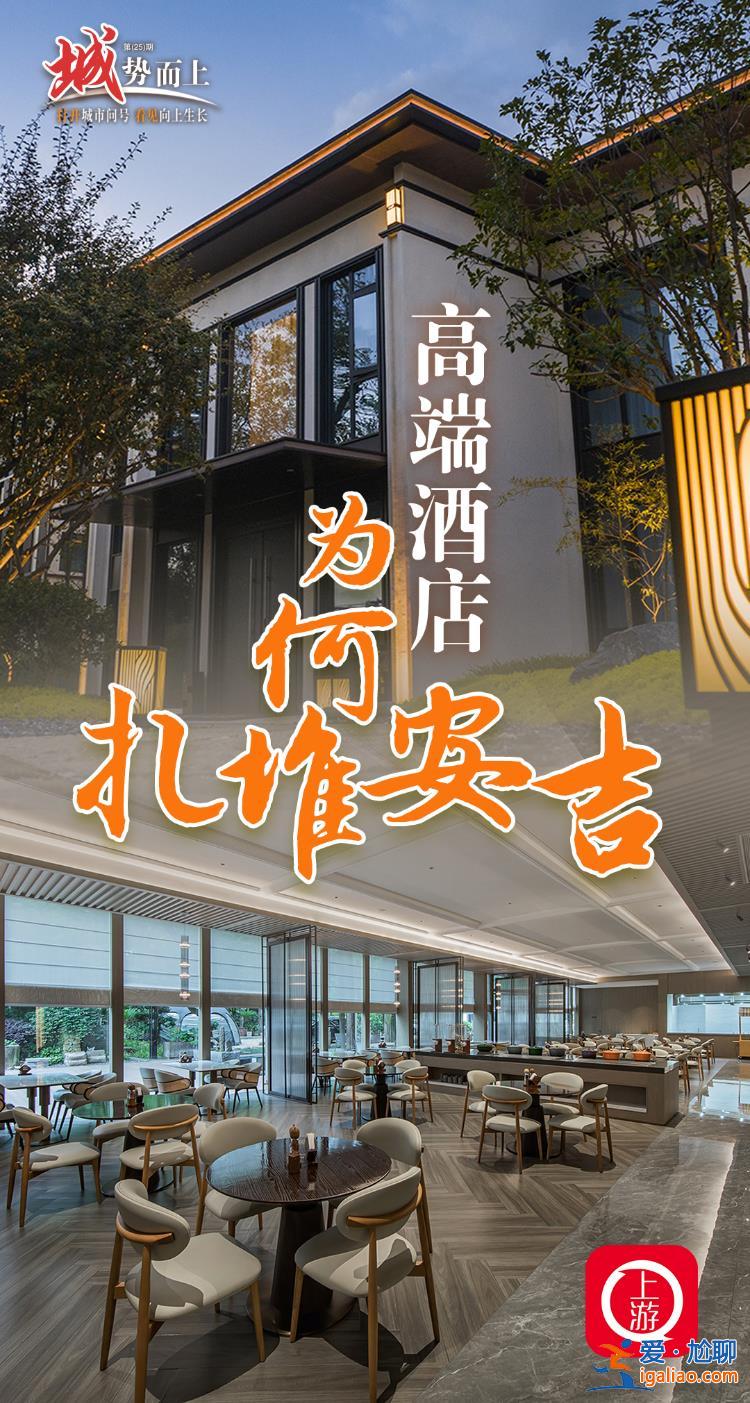 “城”勢而上 | 高端酒店為何扎堆安吉？