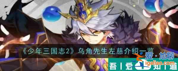 少年三國志2左慈怎么樣 烏角先生左慈介紹一覽？