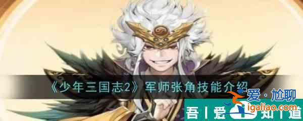 少年三國(guó)志2軍師張角技能是什么 軍師張角技能介紹？