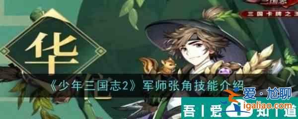 少年三國志2圣手華佗怎么樣 華佗武將介紹一覽？