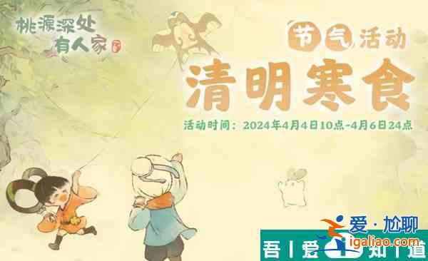 桃源深處有人家清明節(jié)氣活動怎么玩 桃源深處有人家清明節(jié)氣活動介紹？