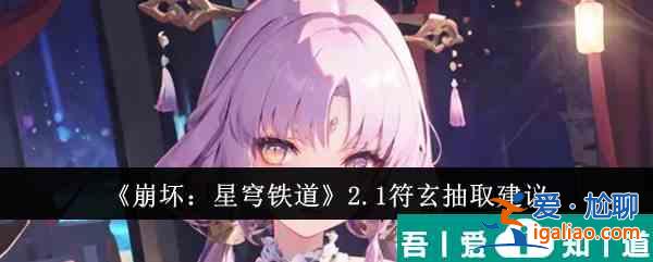 崩壞星穹鐵道2.1符玄值得抽嗎 2.1符玄抽取建議？