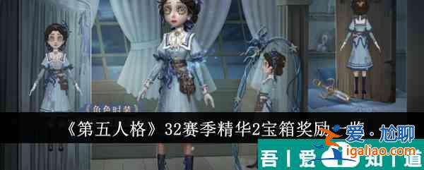 第五人格32賽季精華2寶箱獎勵有哪些 32賽季精華2寶箱獎勵一覽？
