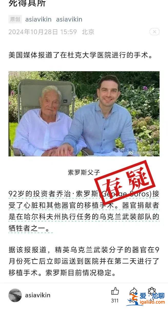 金融大鱷索羅斯接受烏克蘭軍人心臟移植？信源網(wǎng)站曾多次發(fā)布虛假消息？