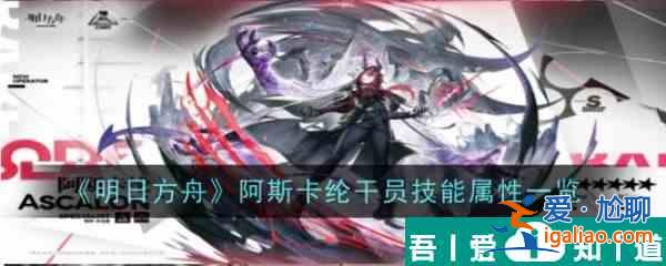明日方舟阿斯卡綸干員技能是什么 阿斯卡綸干員技能屬性一覽？