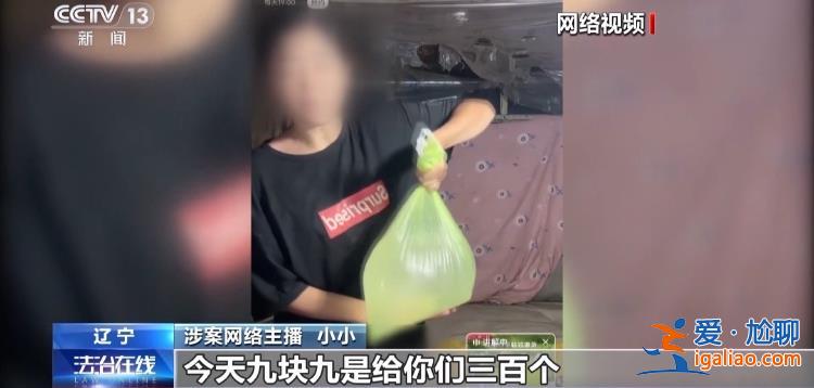 悲慘身世全是假的！網(wǎng)紅“小小”賣慘牟利被抓 細節(jié)披露？