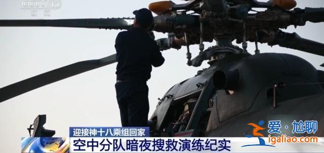 如何接神十八乘組回家？直擊神十八搜救回收任務(wù)演練？