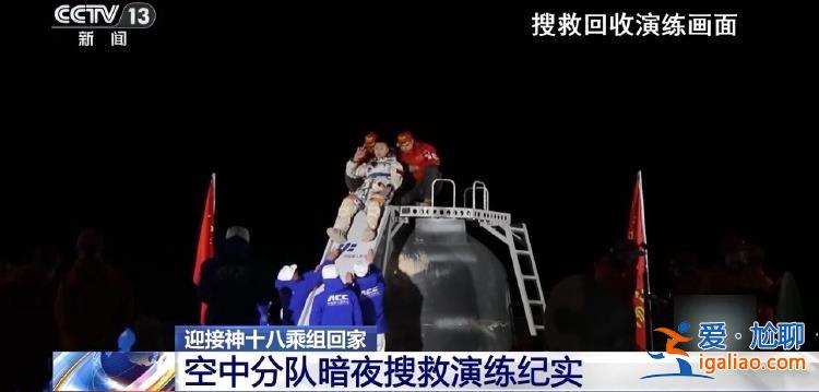 如何接神十八乘組回家？直擊神十八搜救回收任務(wù)演練？