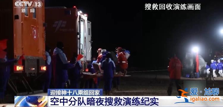 如何接神十八乘組回家？直擊神十八搜救回收任務(wù)演練？