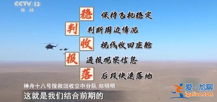 如何接神十八乘組回家？直擊神十八搜救回收任務(wù)演練？