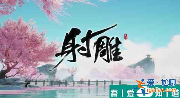 射雕手游四君子湯收集方法是什么 具體一覽？