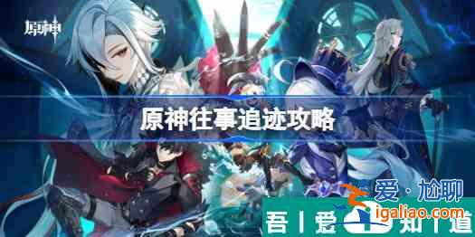 原神往事追跡怎么做 具體一覽？