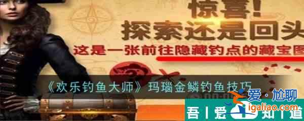 歡樂釣魚大師瑪瑙金鱗釣魚技巧 具體介紹？