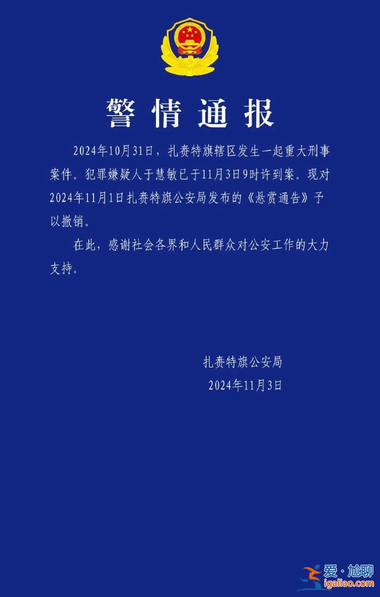 內(nèi)蒙古扎賚特旗轄區(qū)發(fā)生一起重大刑案 犯罪嫌疑人已到案？
