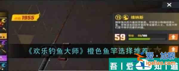 歡樂釣魚大師橙色魚竿怎么選擇 橙色魚竿選擇推薦？