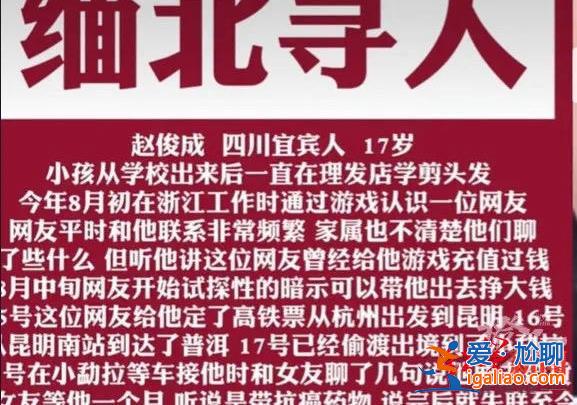 四川16歲少年疑被騙往緬北 父親稱網(wǎng)友讓他去“背貨賺錢” 警方介入？