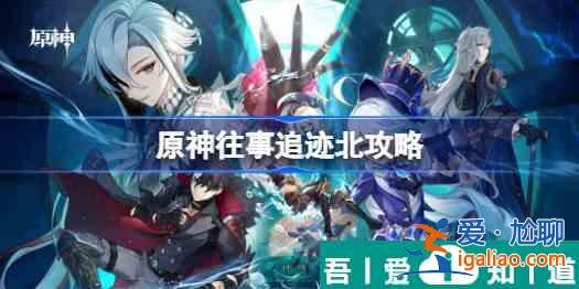原神往事追跡北攻略 具體一覽？