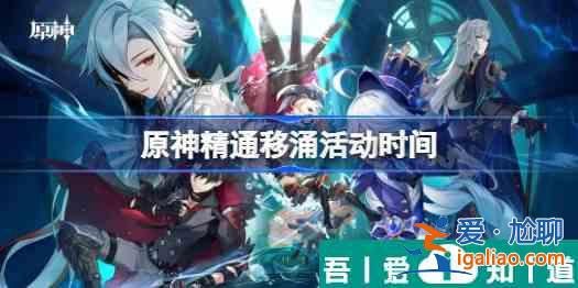 原神精通移涌什么時候開始 具體一覽？