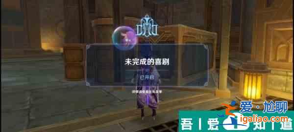 原神未完成的喜劇第一幕怎么玩 具體一覽？