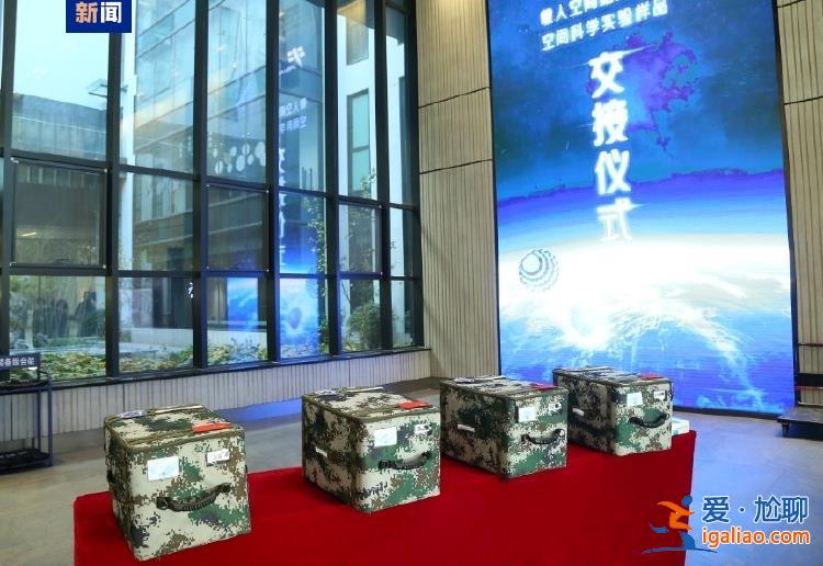 約34.6公斤！神十八帶回“太空特產(chǎn)” 涉及28項(xiàng)科學(xué)實(shí)驗(yàn)項(xiàng)目？