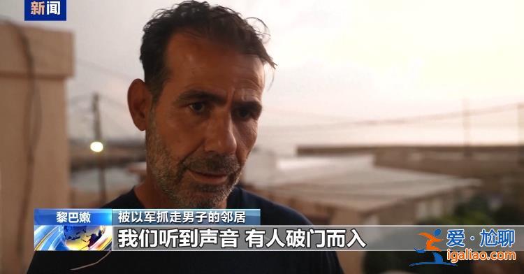 以軍稱在黎北部抓獲一名真主黨成員 黎以沖突恐到關(guān)鍵轉(zhuǎn)折階段？