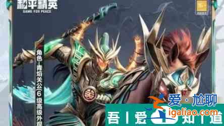 和平精英青焰關(guān)公皮膚怎么獲得 和平精英青焰關(guān)公皮膚獲取攻略？