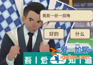 老爹大排檔一剪梅怎么制作 老爹大排檔一剪梅制作方法？