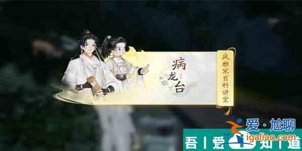 射雕快活林病龍臺答案是什么 射雕快活林病龍臺答案介紹？