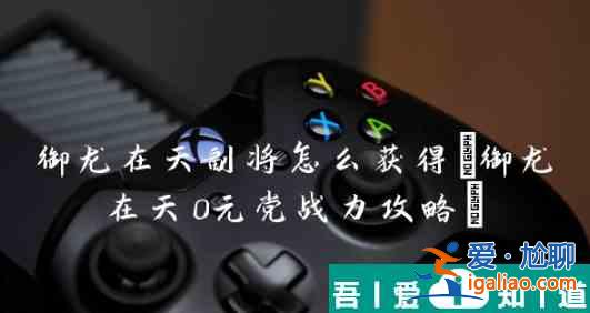 御龍在天手游零元黨玩法  御龍在天手游0元黨戰(zhàn)力攻略？
