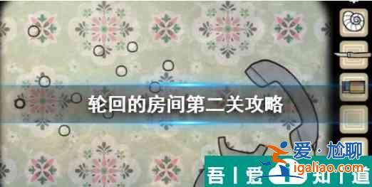 輪回的房間第二關(guān)  輪回的房間第二關(guān)過關(guān)攻略？