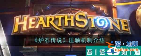 爐石傳說壓軸是什么意思 爐石傳說壓軸機(jī)制介紹？