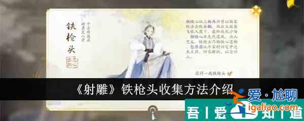 射雕鐵槍頭怎么收集 射雕鐵槍頭收集方法介紹？