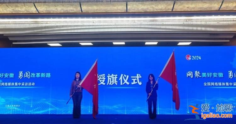 全國20多家媒體看改革新路！“網(wǎng)聚美好安徽”網(wǎng)絡(luò)主題活動啟動？