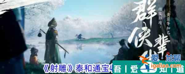射雕手游泰和通寶怎么收集 射雕手游泰和通寶收集攻略？