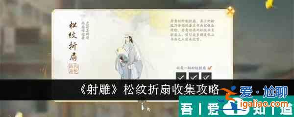 射雕松紋折扇怎么收集 射雕松紋折扇收集攻略？