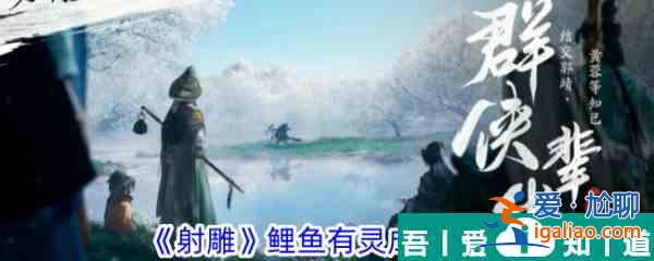 射雕手游鯉魚有靈成就怎么獲得 射雕手游鯉魚有靈成就攻略？