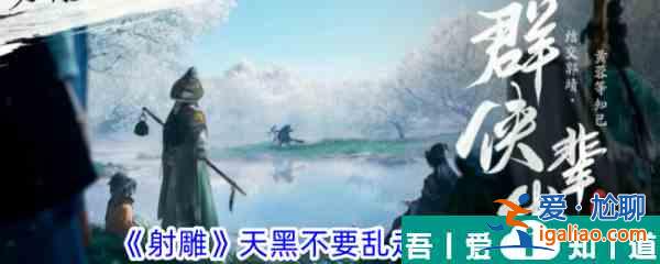 射雕天黑不要亂走成就怎么完成 射雕天黑不要亂走成就攻略？