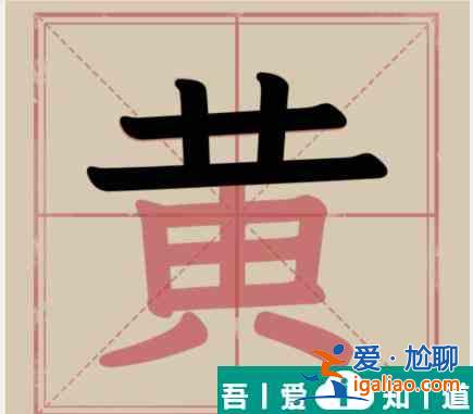 文字找茬大師黃拆解18個(gè)字通關(guān)攻略 具體介紹？