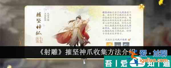 射雕摧堅神爪怎么收集 射雕摧堅神爪收集方法介紹？