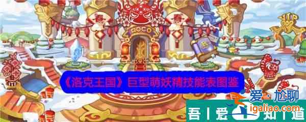 洛克王國(guó)巨型萌妖精怎么樣 洛克王國(guó)巨型萌妖精技能介紹？